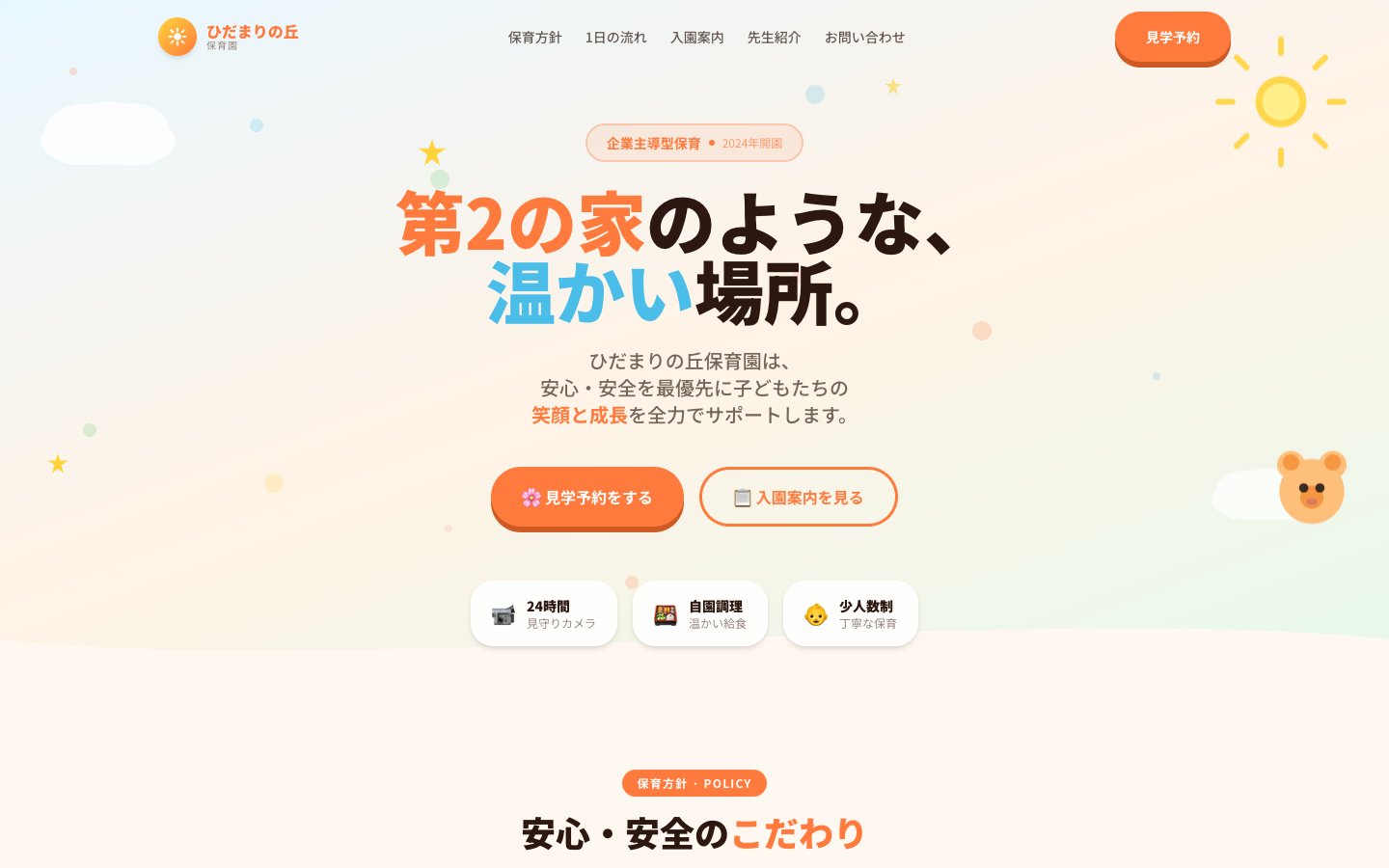 ひだまり保育園