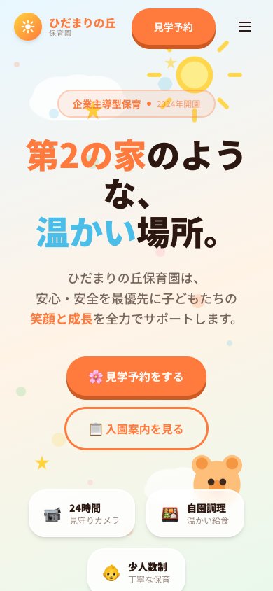 ひだまり保育園
