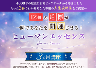 ヒューマンエッセンス３ヵ月講座