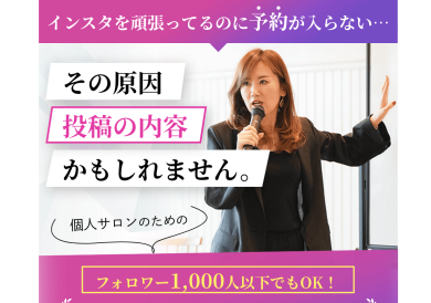 インスタ集客セミナー