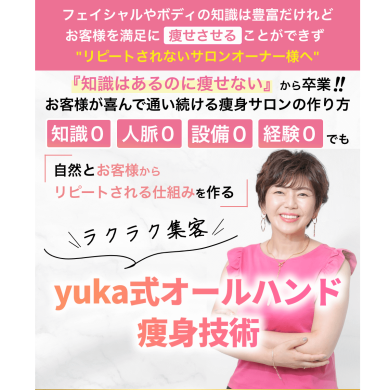yuka式オールハンド痩身技術