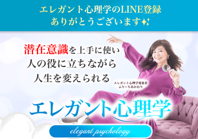 サンクスページ（エレガント心理学）