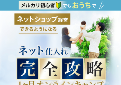 ネット仕入れ完全攻略