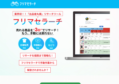 フリマセラーチ