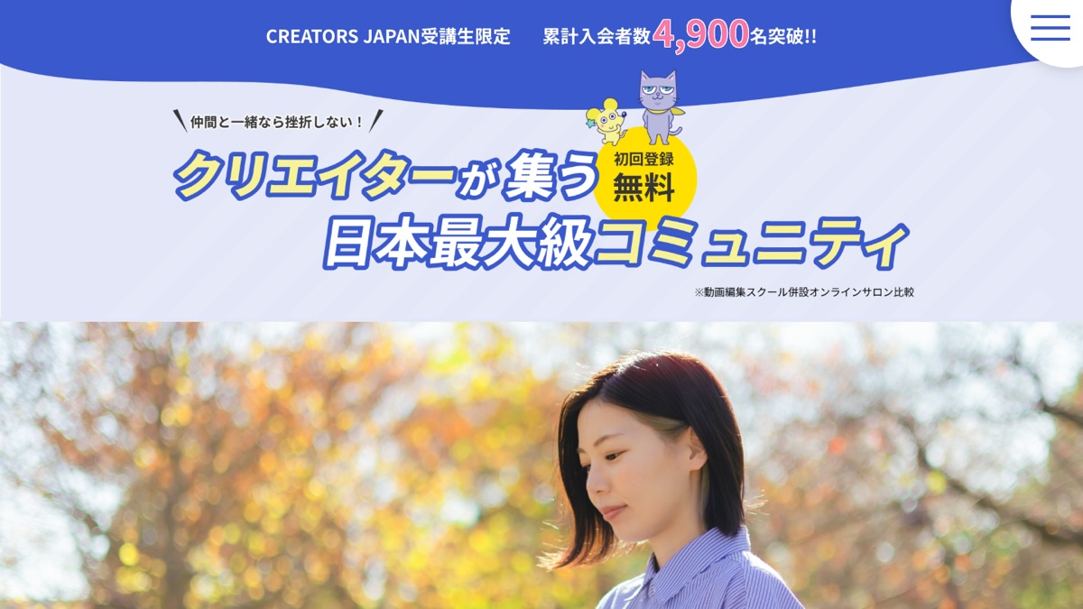 CREATORS JAPAN受講生限定コミュニティLP