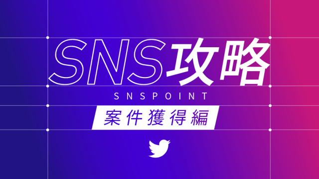 SNS攻略 案件獲得編