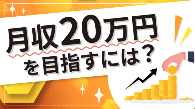 月収20万円を目指すには？