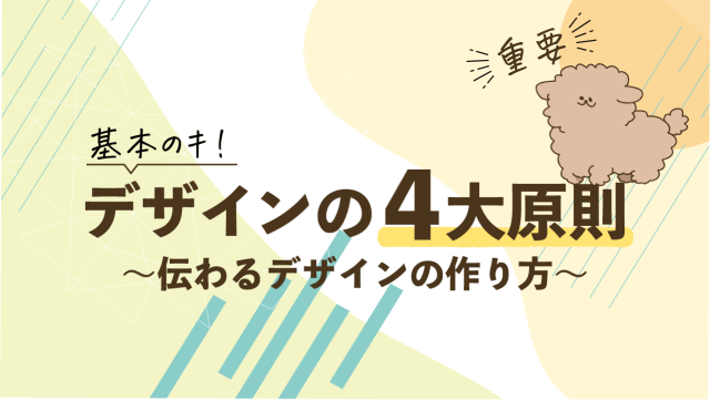 基本のキ! デザインの4大原則 ~伝わるデザインの作り方~