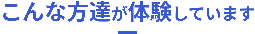 こんな方達が体験しています