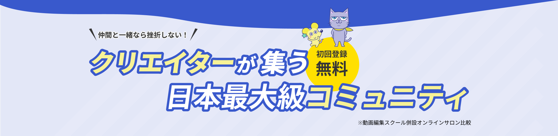 クリエイターが 集う日本最大級コミュニティ