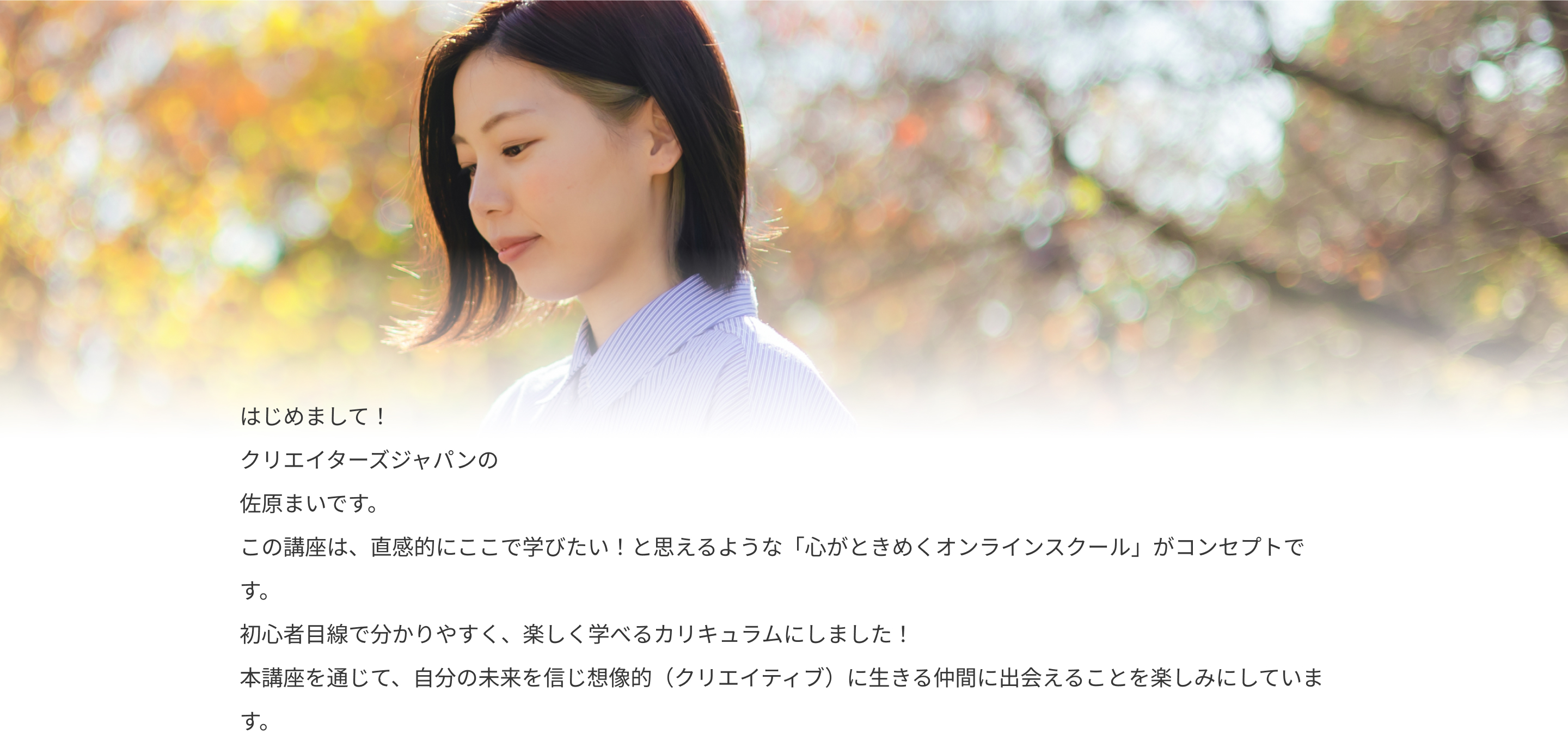 クリエイターズジャパンの佐原まいのメッセージ