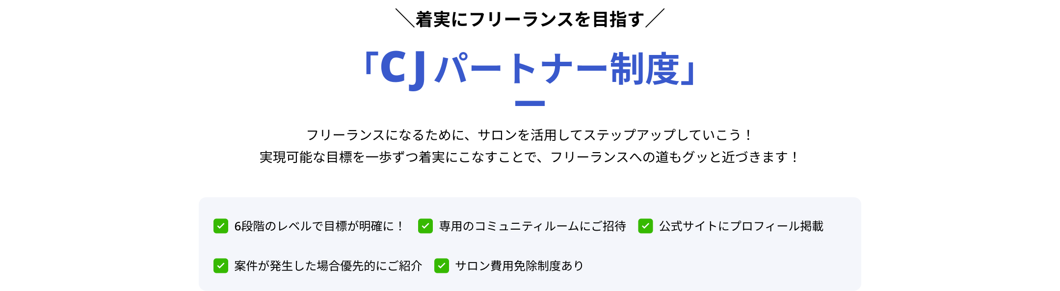 CJパートナー制度
