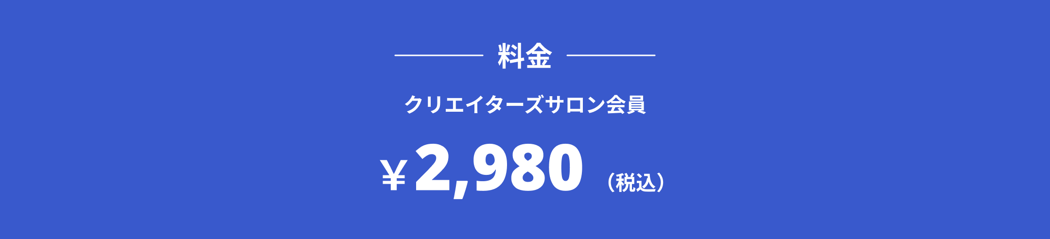 料金