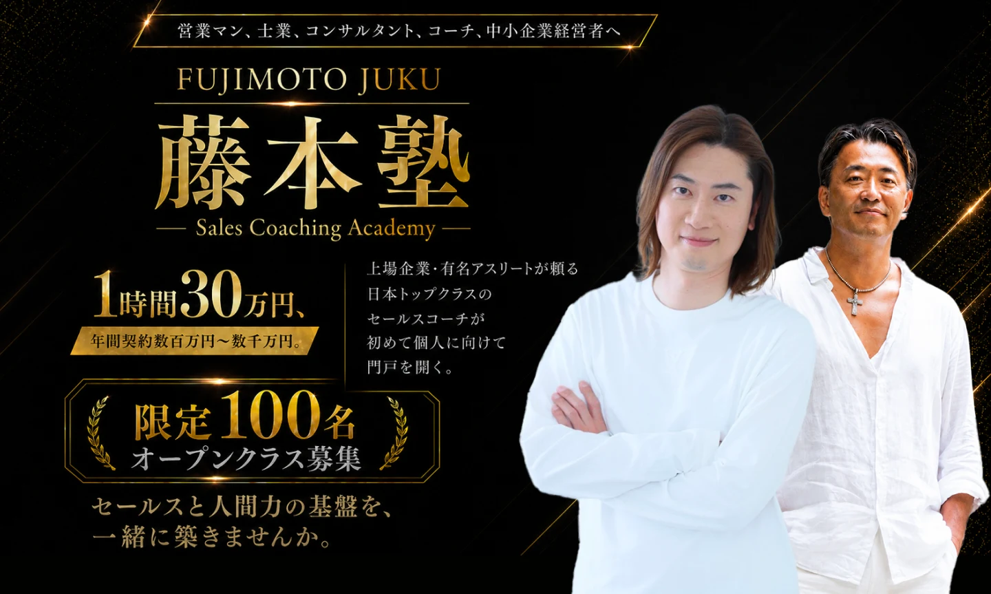 藤本塾 Sales Coaching Academy。営業マン、士業、コンサルタント、コーチ、中小企業経営者へ。1時間30万円、年間契約数百万円から数千万円。限定100名オープンクラス募集。