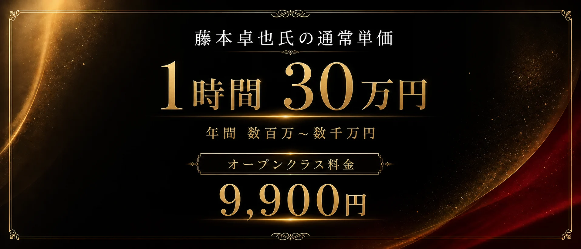 藤本卓也氏の通常単価とオープンクラス料金の比較